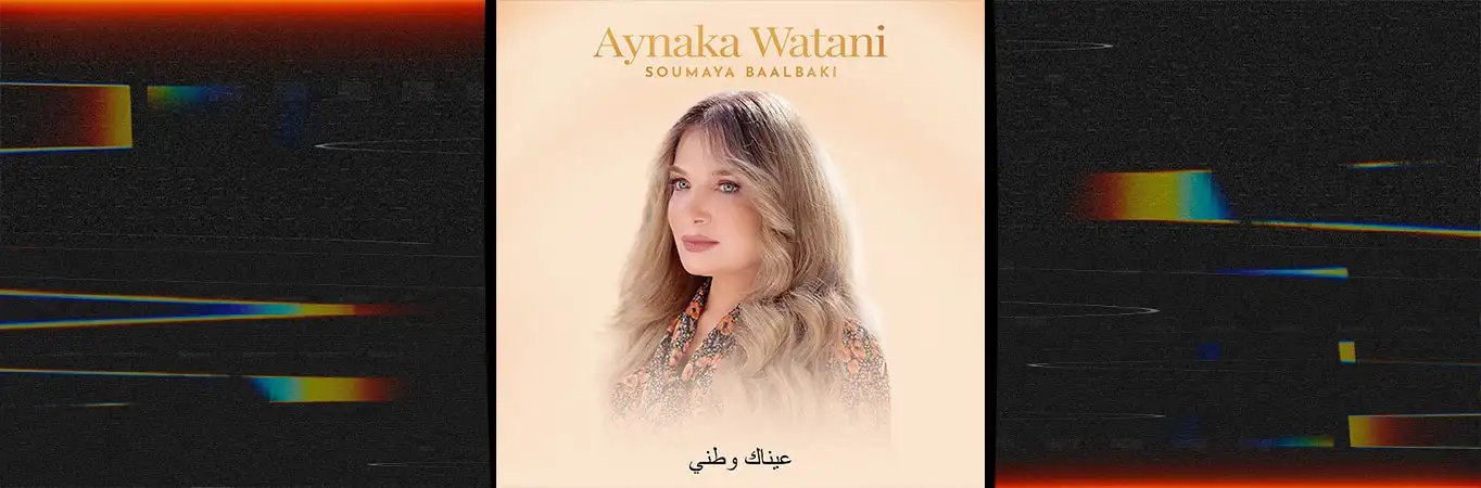 Soumaya Baalbaki - Aynaka Watani [Video]